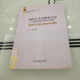 刑事法学博士文库·国际正义的维度空间：以国际检察官裁量权为视角