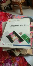 新编物理实验教程  下册