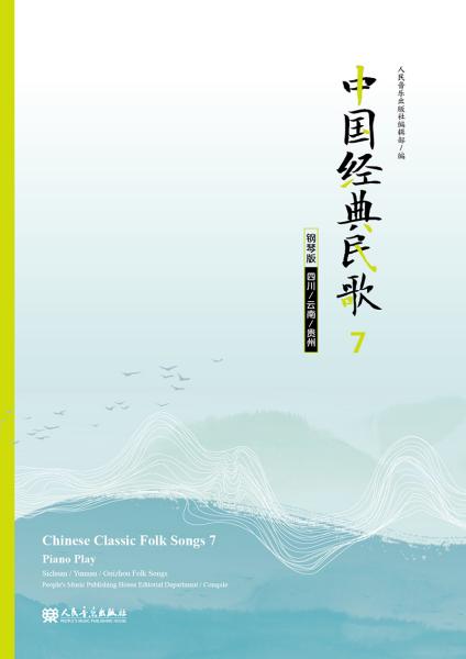 中国经典民歌7钢琴版（四川/云南/贵州）