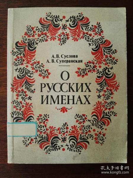 [俄文原版]О русских именах.- Изд. 2-е，испр. и доп. 关于俄罗斯人名：增订第二版（方32开本）