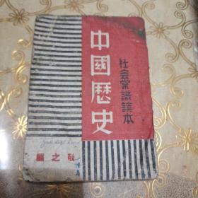 中国历史(1939年版)