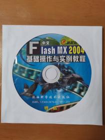 Flash MX2004基础操作与实例教程