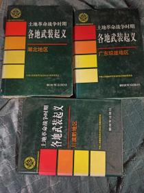 中国人民解放军历史资料丛书 土地革命战争时期各地武装起义 三本合售