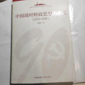 中国战时财政思想的形成（1931-1945）