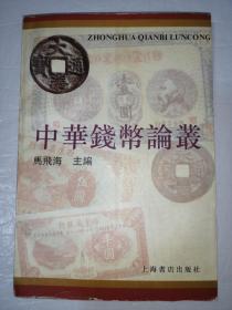 【繁体字】中华钱币论丛第一辑（一版一印）*已消毒