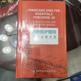 方舱庇护医院建设运营手册 全新未开封 精装