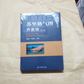 苏里格气田开发论（第2版）扫码上书塑封未拆