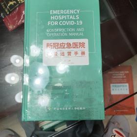 新冠应急医院建设运营手册 全新未开封 精装