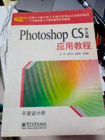 Photoshop CS中文版应用教程