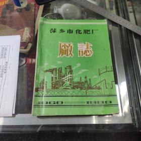 《萍乡市化肥厂厂志》 1969--1989年