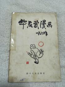 华君武漫画（1980年）