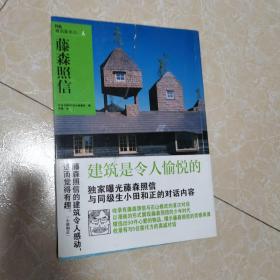 NA建筑家系列4：藤森照信