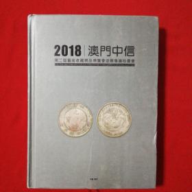 2018澳门中信   第二届艺术收藏精品博览会巡展专场拍卖会（钱币专场）