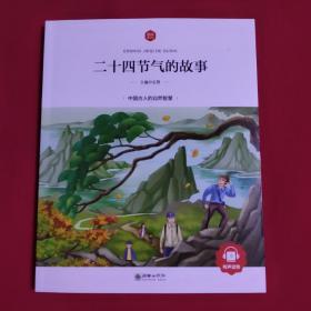 二十四节气的故事（品如新，内页干净）A—14