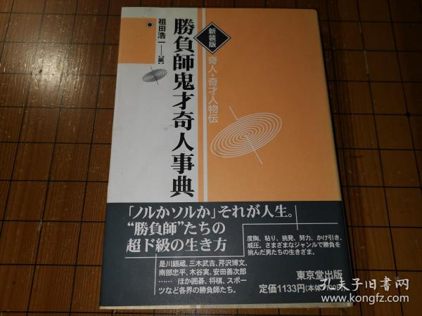 【日本原版围棋书】胜负师鬼才奇人事典