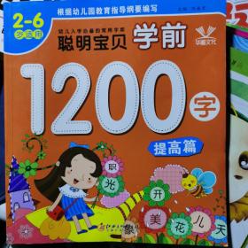 聪明宝贝学前1200字·提高篇