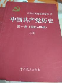 中国共产党历史:第一卷(1921—1949)(全二册)：1921-1949