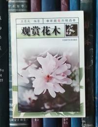 观赏花木（家庭花卉精品）