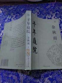 余秋雨： 千年庭院