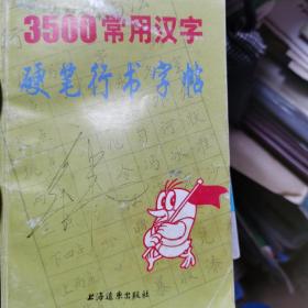 3500常用汉字硬笔行书字帖