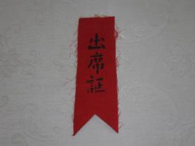 （红绸布）出席证