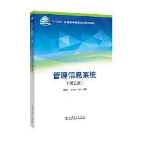 “十三五”普通高等教育本科规划教材 管理信息系统（第五版）