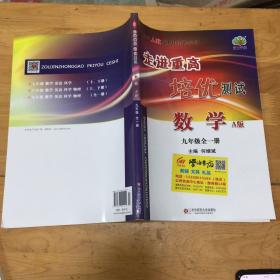 走进重高培优测试：数学（九年级全一册 A版 使用人教版教材的师生适用）