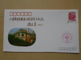 1993年【江苏省电信工程公司更名纪念封】
