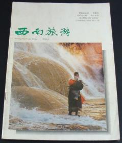 西南旅游1994年第1-6期6本合售