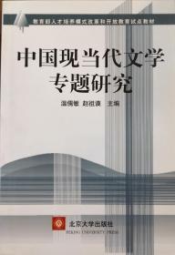 中国现当代文学专题研究