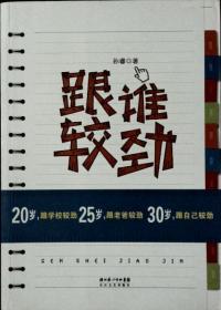 跟谁较劲