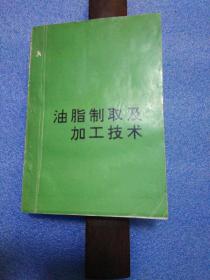 油脂制取及加工技术