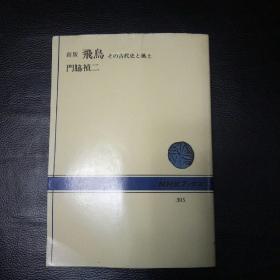 【稀缺书 正版 包快递】日文原版 新版《飛鳥 その古代史と風土 》  当天发  包快递