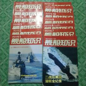 舰船知识 2009年1-12期+增刊