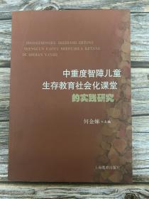 中重度智障儿童生存教育社会化 课堂的实践研究