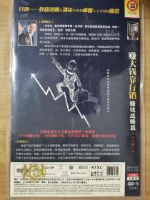 赚大钱靠营销 赚钱战略篇 DVD 2碟片