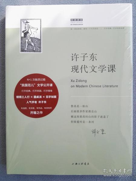 许子东现代文学课