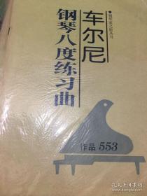 车尔尼钢琴八度练习曲：作品553——钢琴家之旅丛书