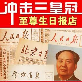 原版人民日报1993年3月9日