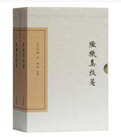 中国古典文学丛书：陆机集校笺(典藏版)(全二册)（精装 全新塑封）