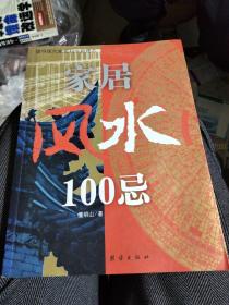 家居风水100忌：16开