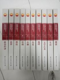 中国石油员工基本知识读本（一） 政治经济（二）法律（三）科技（四）管理（五）石油（六）历史（七）地理（八）文学艺术（九）生活（十）健康