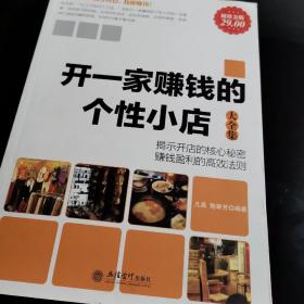 开一家赚钱的个性小店大全集