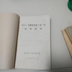 学习《毛泽东选集》第三卷
参考材料