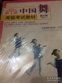 中国舞等级考试教材（第3级）（幼儿）