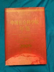 中国社会科学院年鉴. 2009
