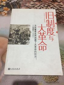 旧制度与大革命：为何繁荣反而加速了大革命的到来?