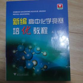 新编高中化学竞赛培优教程（A、B级）