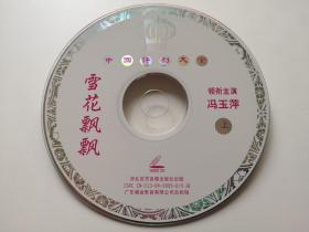 【中国评剧大全】雪花飘飘  2VCD（裸碟）