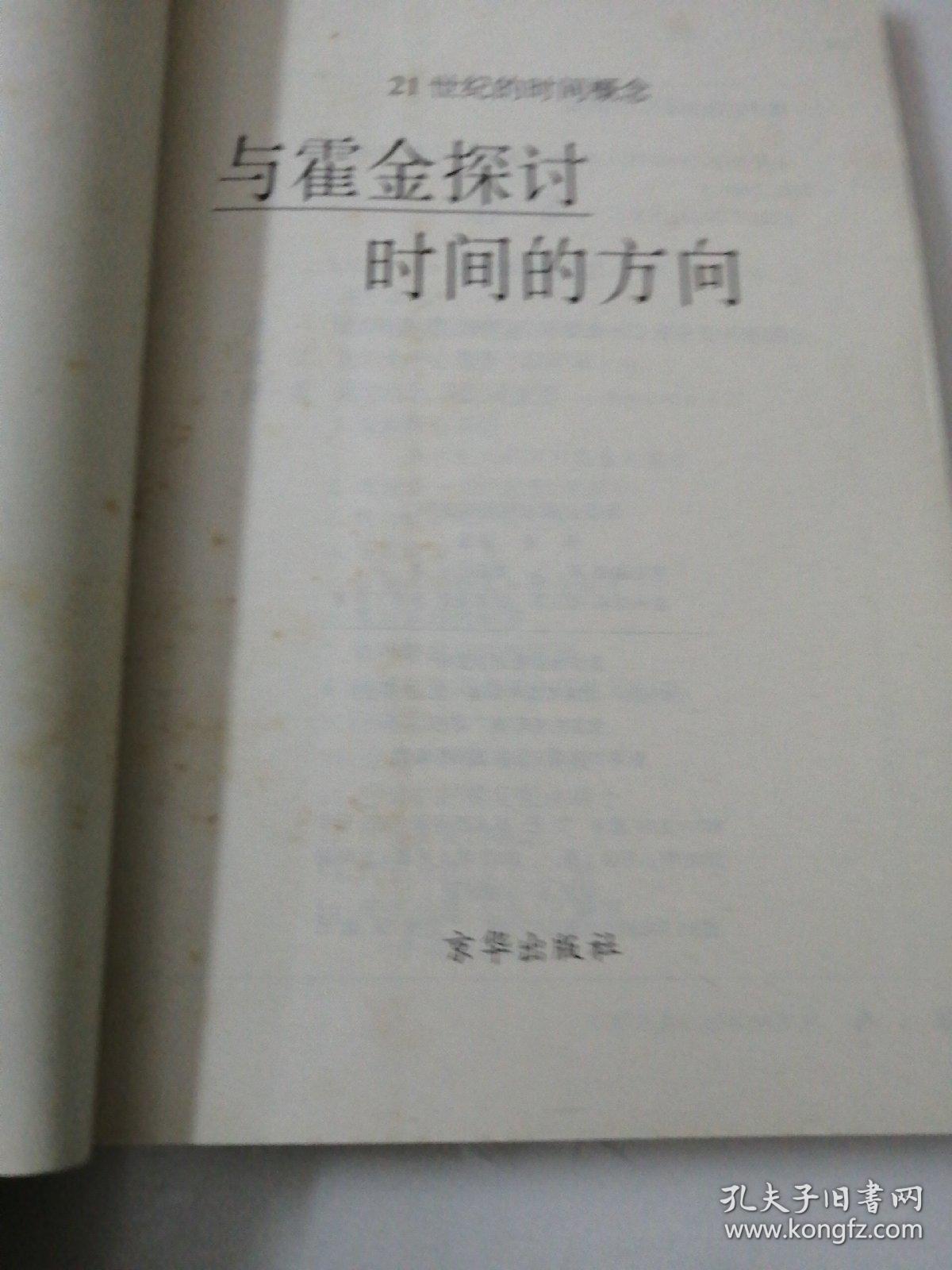与霍金探讨时间的方向